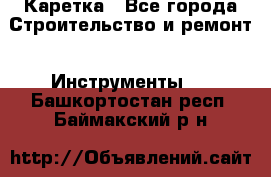 Каретка - Все города Строительство и ремонт » Инструменты   . Башкортостан респ.,Баймакский р-н